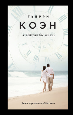 Читать онлайн книгу Я выбрал бы жизнь автор Коэн Тьерри Книга Я выбрал бы жизнь