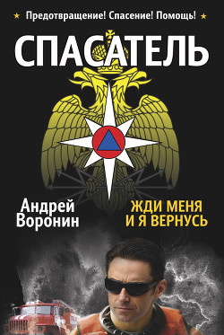 Книга Спасатель. Жди меня, и я вернусь