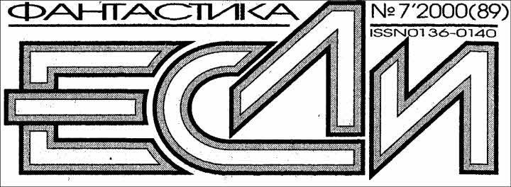 Журнал «Если», 2000 № 07 - i_002.jpg