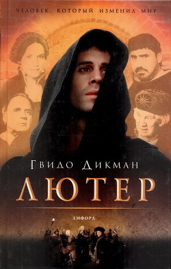 Читать онлайн книгу Лютер автор Дикман Гвидо Книга Лютер