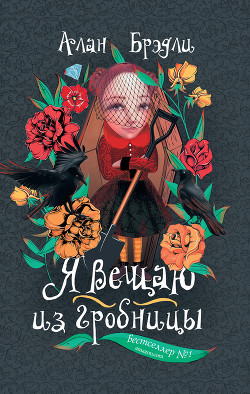 Книга Я вещаю из гробницы