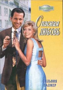 Книга Опасная любовь