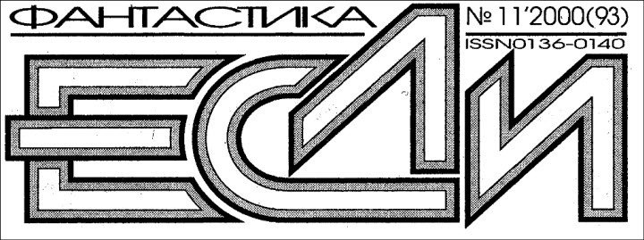 Журнал «Если», 2000 № 11 - i_002.jpg