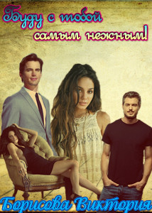 Книга Буду с тобой самым нежным! (СИ)