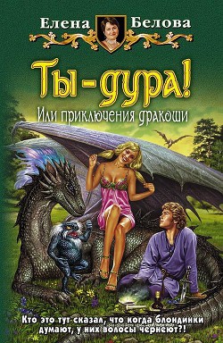 Книга Сам дурак! или Приключения дракоши