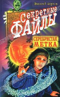 Читать онлайн книгу Серебристая метка автор Акулов Василий Александрович Книга Серебристая метка