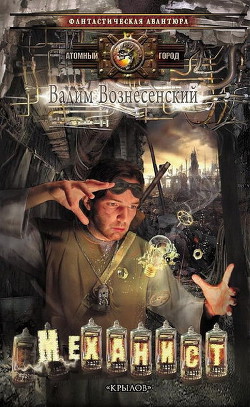 Читать онлайн книгу Механист автор Вознесенский Вадим Валерьевич Книга Механист