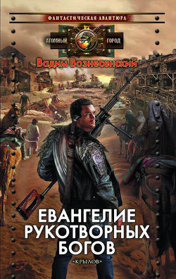 Читать онлайн книгу Евангелие рукотворных богов автор Вознесенский Вадим Валерьевич Книга Евангелие рукотворных богов