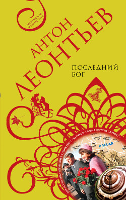 Книга Последний бог
