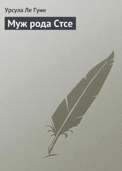 Книга Муж рода Стсе