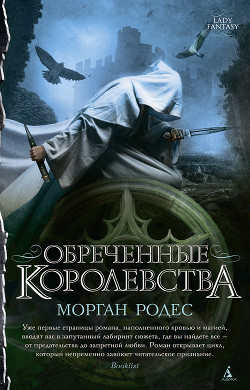 Книга Обреченные королевства