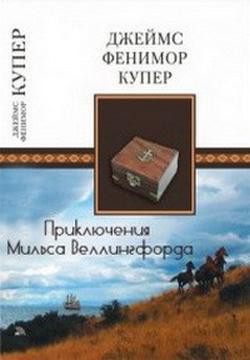 Книга Приключения Мильса Веллингфорда