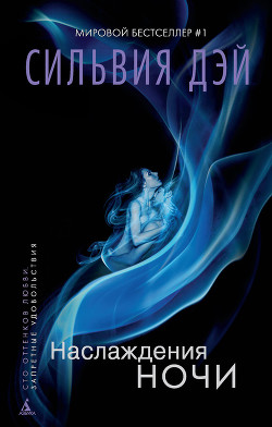 Серия книг Наслаждения ночи