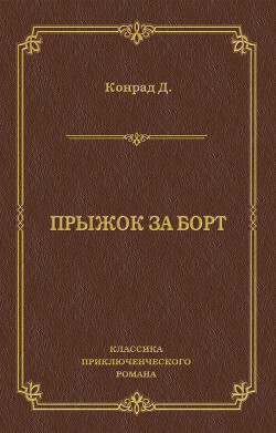 Книга Прыжок за борт. Конец рабства. Морские повести и рассказы (Сочинения в 3 томах. Том 2)