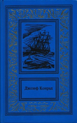 Книга Каприз Олмэйра. Изгнанник. Негр с 
