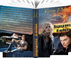 Книга Парадокс любви (СИ)