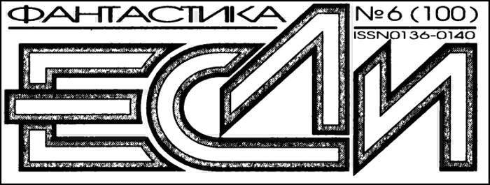 Журнал «Если», 2001 № 06 - i_002.jpg