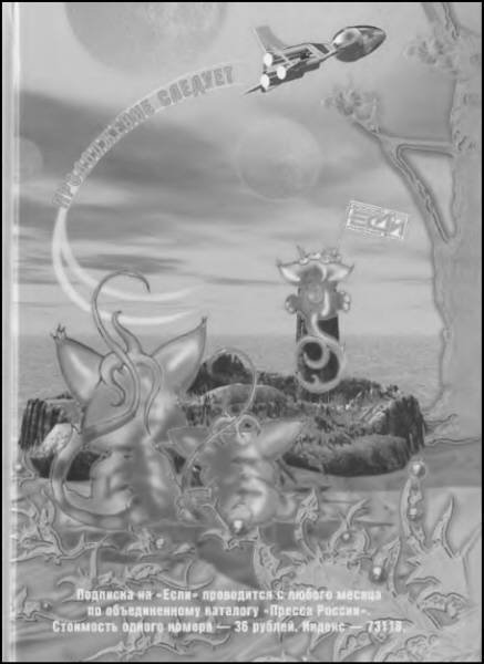 Журнал «Если», 2001 № 06 - i_015.jpg