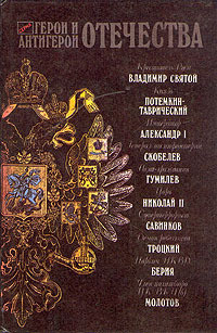 Книга Герои и антигерои Отечества (Сборник)
