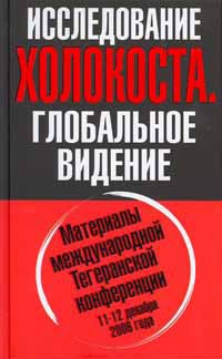 Книга Исследование холокоста. Материалы международной Тегеранской конференции 11-12 декабря 2006 года