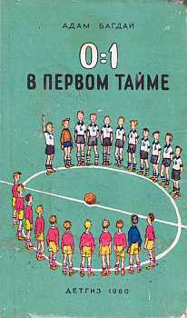 Книга 0:1 в первом тайме