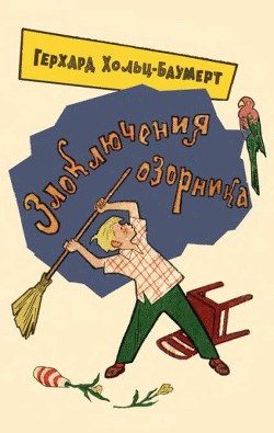 Книга Злоключения озорника