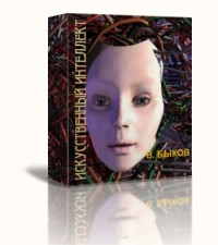 Книга Искусственный интеллект (СИ)