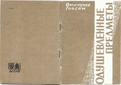 Книга Одушевленные предметы