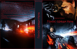 Книга Голос среди пуль (СИ)