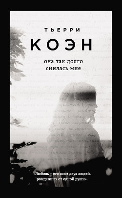 Читать онлайн книгу Она так долго снилась мне... автор Коэн Тьерри Книга Она так долго снилась мне...