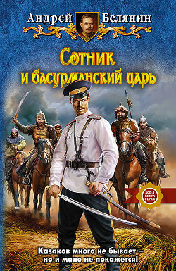 Книга Сотник и басурманский царь