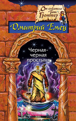 Книга Черная-черная простыня (сборник)