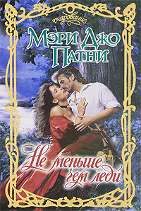 Книга Не меньше чем леди (Истинная леди)