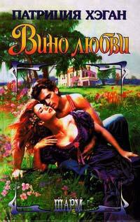 Книга Вино любви