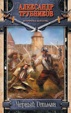 Книга Черный Гетман