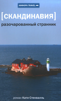 Книга Разочарованный странник