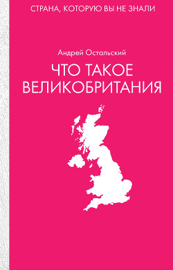 Книга Иностранец ее Величества