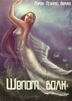 Книга Шепот волн (СИ)