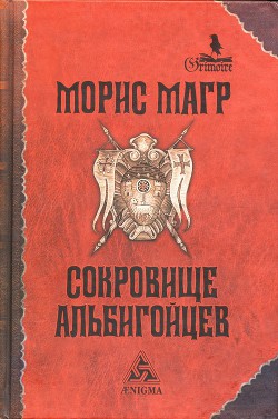 Книга Сокровище альбигойцев