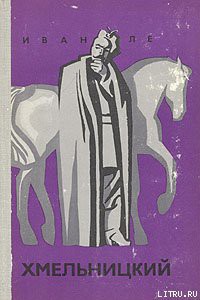 Книга Хмельницкий.