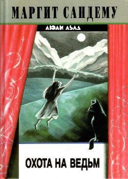 Книга Охота на ведьм