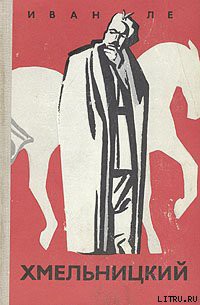 Книга Хмельницкий.