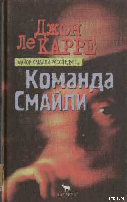 Книга Команда Смайли