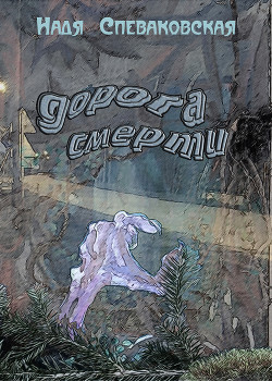 Книга Дорога смерти