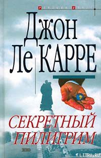 Книга Секретный пилигрим