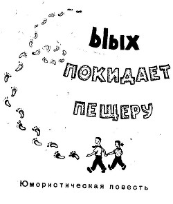 Книга Ыых покидает пещеру