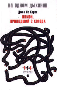 Книга Шпион, вернувшийся с холода