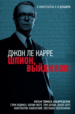 Книга Шпион, выйди вон