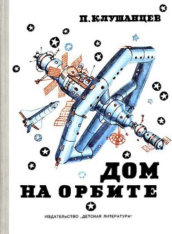 Книга Дом на орбите