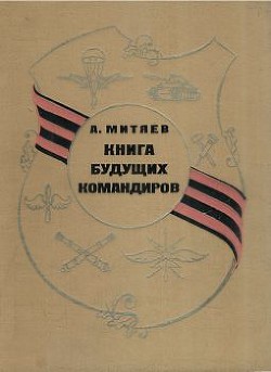 Читать онлайн книгу Книга будущих командиров автор Митяев Анатолий Васильевич Книга Книга будущих командиров